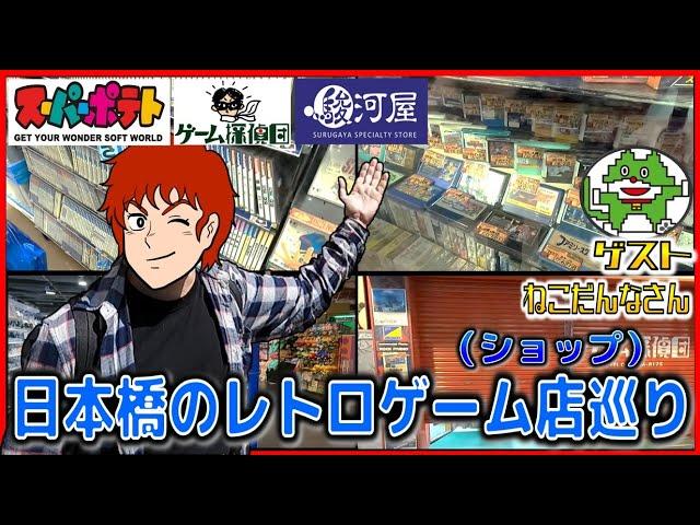 スーパーポテト ゲーム探偵団・駿河屋 日本橋のレトロゲーム店巡り