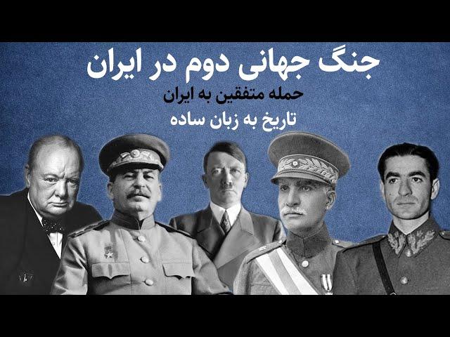 تاریخ ایران: جنگ جهانی دوم در ایران (حمله متفقین)