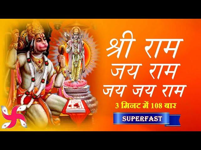 Shri Ram Jai Ram Jai Jai Ram 108 Times in 3 Minutes : Ram Dhun : Super Fast