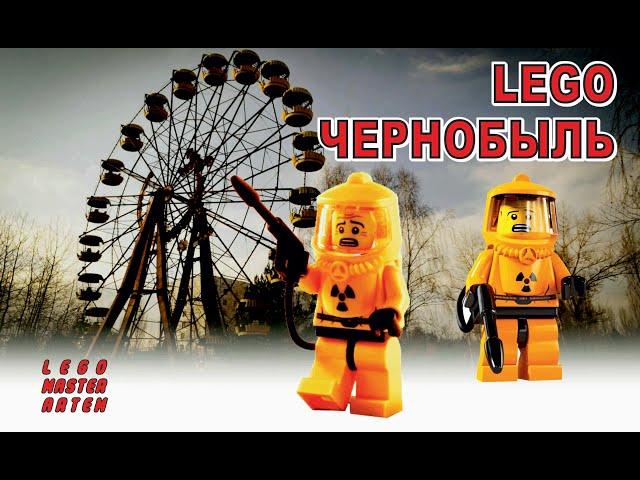 ЧЕРНОБЫЛЬ лего-анимация - Chernobyl lego-animation