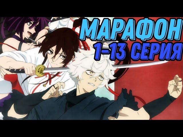 Адский рай все серии 1-13/ аниме марафон
