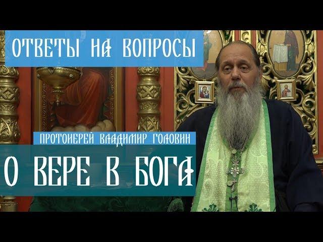 Прот. Владимир Головин. О вере в Бога. Ответы на вопросы.