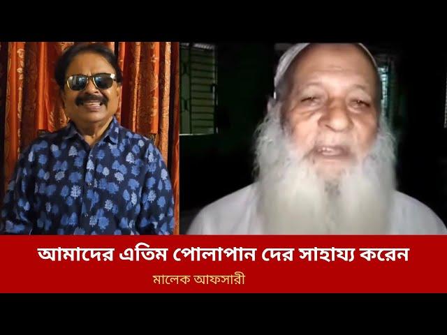 আমাদের এতিম পোলাপান দের সাহায্য করেন | Malek Afsary | মালেক আফসারী