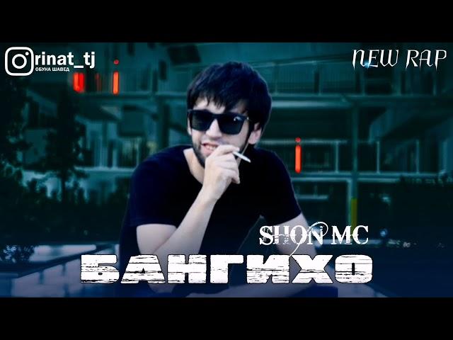 Шон мс - Бангихо (New Rap) 2022