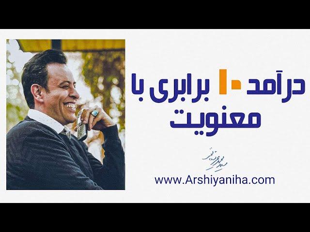 Seyed Mohammad Arshianfar | سیدمحمد عرشیانفر | درآمد 10 برابر با معنویت