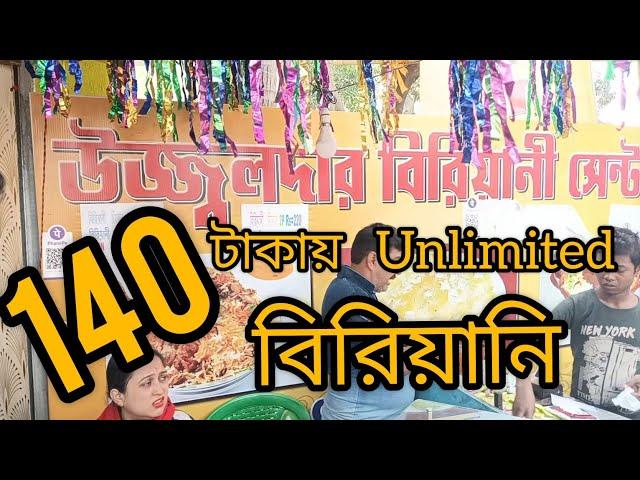 Ujjal dar biryani madhyamgram . উজ্জ্বল দার বিরিয়ানি মধ্যমগ্রাম । unlimited Biriyani | Madhyamgram