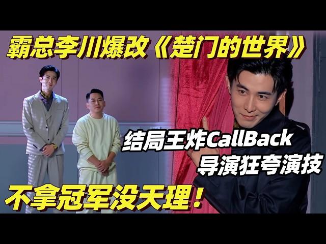 李川喜剧大会冠军！结局张维威登场直接封神！极致反转致敬《楚门的世界》导演狂夸好演员 | 喜剧大会 | 综艺show | 搞笑 | 喜人奇妙夜