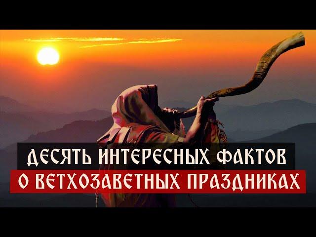 Десять интересных фактов о ветхозаветных праздниках | Телеканал Спас | Сергей Комаров