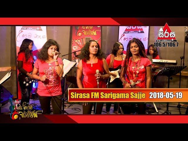 කෙල්ලන්ගේ වැඩ බලන්න - Sirasa FM Sarigama Sajje With Vision Ladies | 2018-05-19