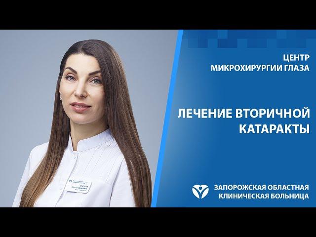 Вторичная катаракта. Симптомы и лечение.