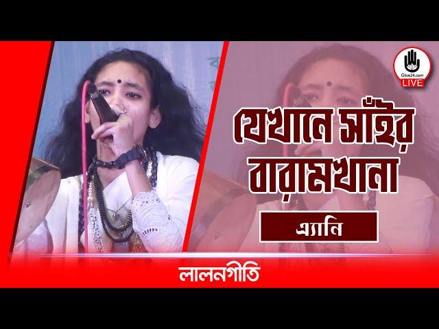 যেখানে সাঁইর বারামখানা | Jekhane Shai er Baramkhana | এ্যানি | Music Glive Kushtia