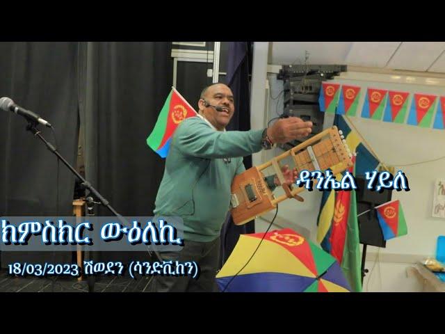 Daniel Haile ( Mejmue )  kmskr weletki -ክምስክር ውዕለኪ) ዳንኤል ሃይለ (መጅሙዕ) New Eritrean Music  08 03 2023