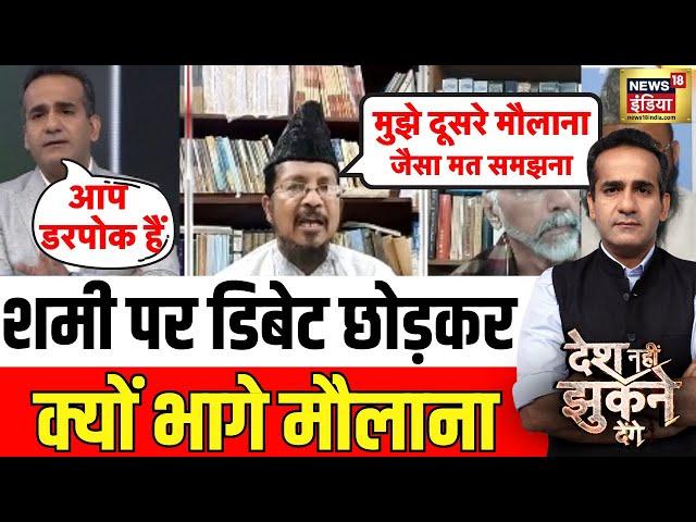 Desh Nahi Jhukne Denge With Aman Chopra : डिबेट छोड़कर क्यों भागे मोहम्मद शहाबुद्दीन? | Shahbuddin