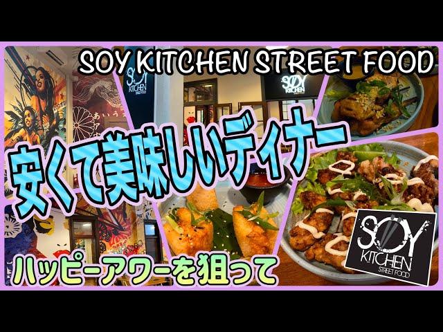 【ケアンズグルメ】ハッピーアワーを狙って安くて美味しいディナー！　「SOY KITCHEN STREET FOOD」　第488ページ　AUSTRALIA CAIRNS CHANNEL