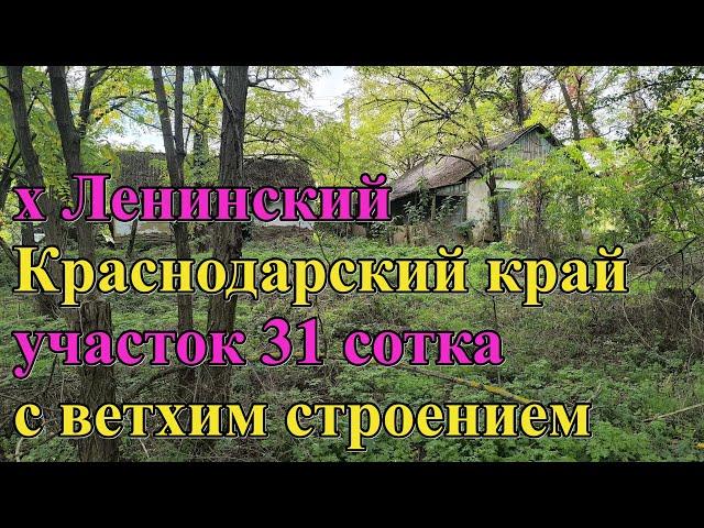 #153 Продаётся большой участок рядом с р. Кубань/Краснодарский край/х Ленинский Абинский район.