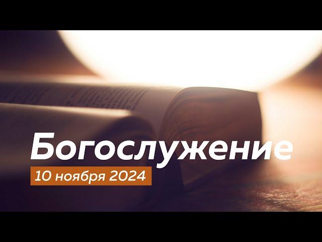 Богослужение 10.11.2024