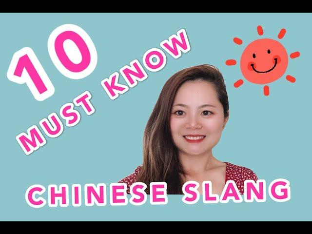 10 MUST KNOWN CHINESE SLANG| MAKE YOUR CHINESE SO AUTHENTIC