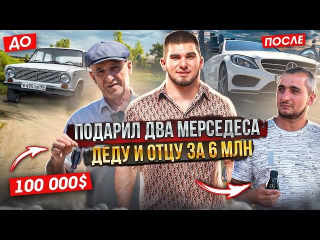 Тамаев Подарил Два Мерса. Реакция Деда и Отца! Подарок за 6 миллионов