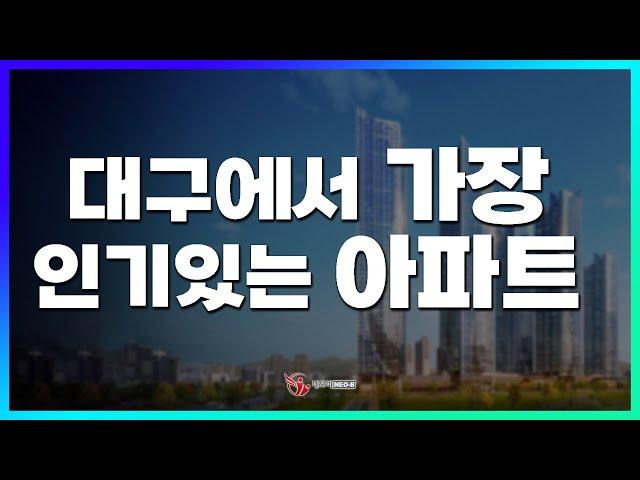 대구에서 가장 인기 있는 아파트, 대구의 랜드마크_이태곤 대표_네오비tv