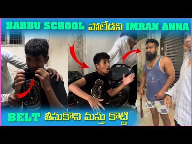 Babbu School పోలేదని imran Anna Belt తీసుకుని మస్తు కోట్టిండు | Pareshan Family