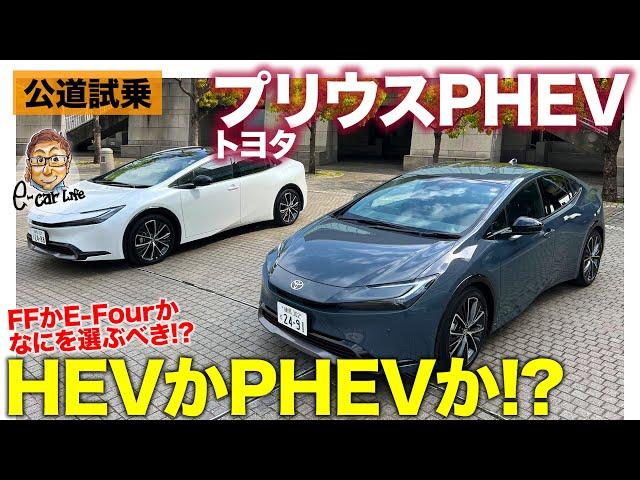 トヨタ プリウスPHEV 【公道試乗】HEVのFF・4WDと徹底比較!! HEVとPHEVの何を選ぶ!? E-CarLife with 五味やすたか