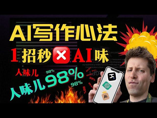 【02 去除AI味儿】1招秒去AI写作"机械味"，人味儿飙升98.888%！！