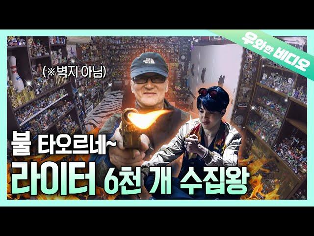 불 타오르는 수집 열정 라이터 6천 개 수집왕┃Grandpa Collected 6,000 Lighters & Decorated His House