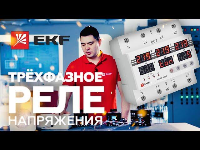 Обзор и тестирование трехфазного реле напряжения и тока  MRVA-3 63A EKF