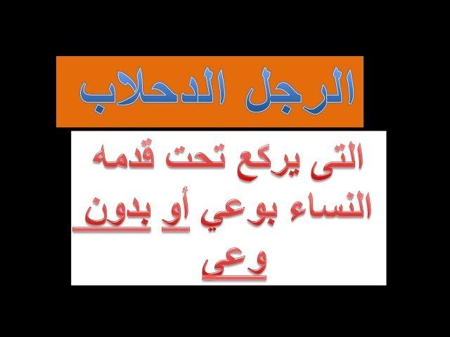 الرجل الدحلاب  -- الرقيع --الرهييييب الذي تركع تحت قدمه النساء طوعآ أو كرهآ