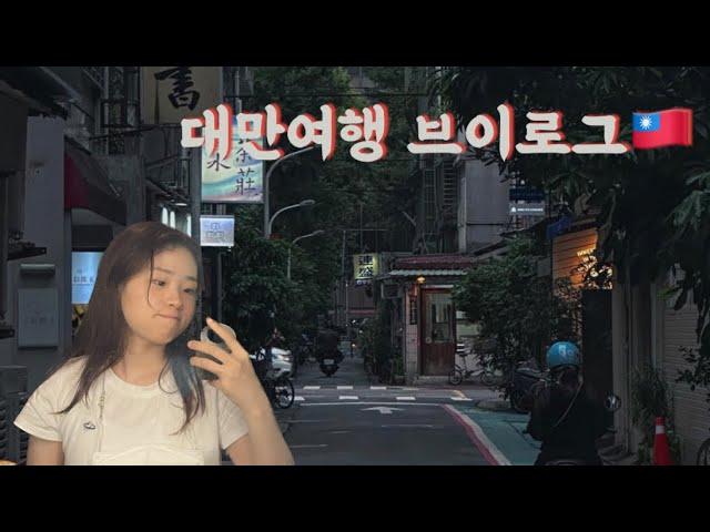 대만여행의 기록