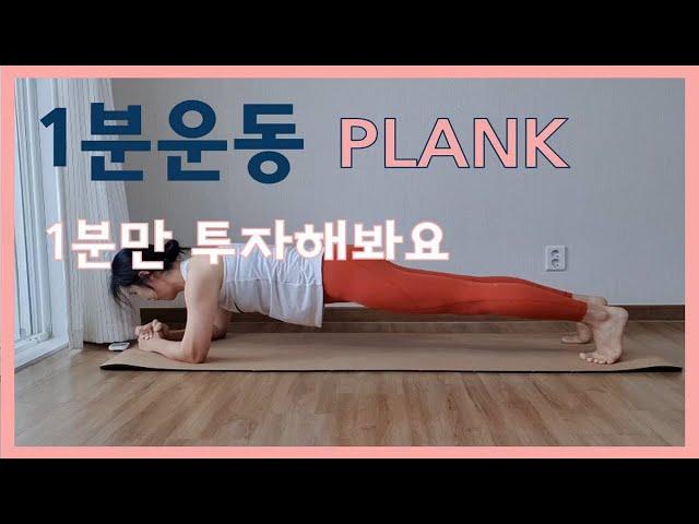 [1분운동] 1 minute workout | 플랭크 | plank | 전신운동 | 뱃살빼기