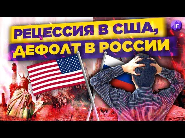 Рецессия в США и дефолт России: есть ли риски? / Новости финансов