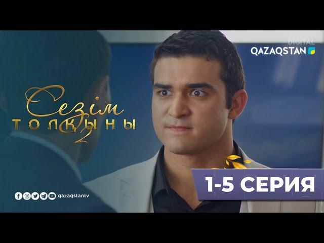 «СЕЗІМ ТОЛҚЫНЫ 2» телехикаясы | 1-5 бөлімдері. YouTube премьера