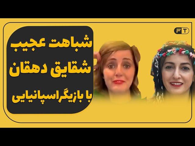 شباهت عجیب  شقایق دهقان با بازیگراسپانیایی - مهاجرت شقایق دهقان - همزاد شقایق دهقان