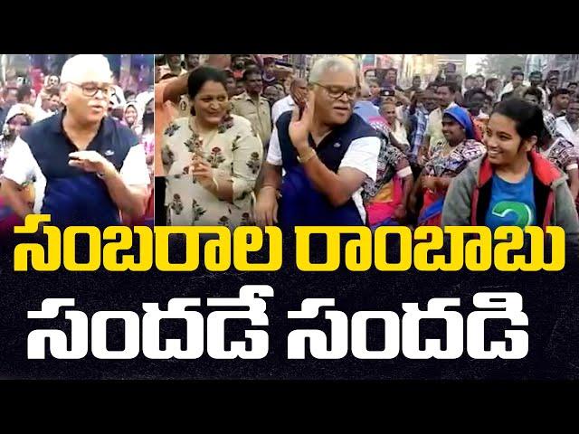 Ambati Rambabu Dance : సంబరాల రాంబాబు సందడి!! |  Sankranthi Celebrations | Distoday News