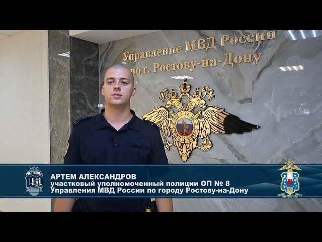 Ваш участковый Артем Александров. Ростов-на-Дону
