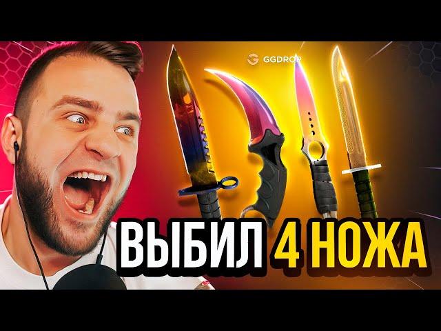  GGDROP ВЫБИЛ 4 НОЖА в CSGO - НОВЫЙ РЕКОРД CS GO - ДО НОЖА в CSGO на GGDROP ПРОМОКОД