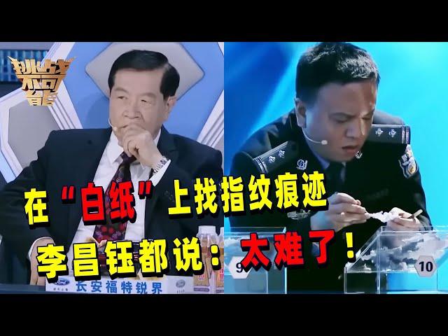 拼接碎屑辨认真假指纹 没想到碎屑里面还有“白纸”！挑战者直接怀疑人生 这真的需要火眼金睛才能做到吧！ | 挑战不可能 Impossible Challenge