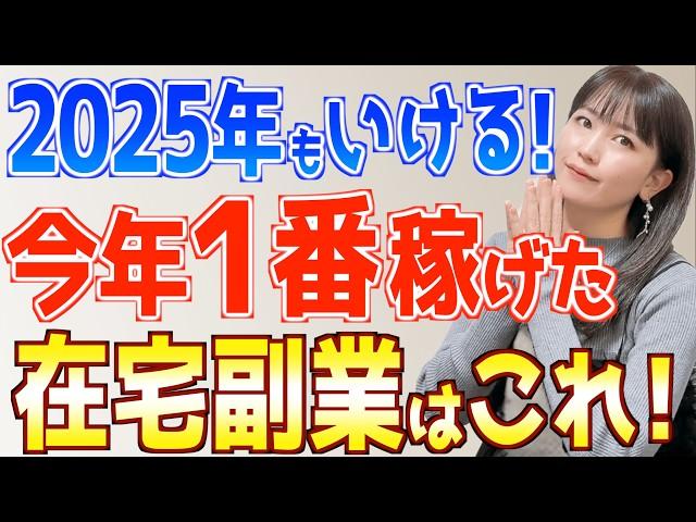 【2025年もいける】今年一番稼げた副業はこれ！初心者主婦が実際に挑戦てわかったおすすめ在宅ワーク