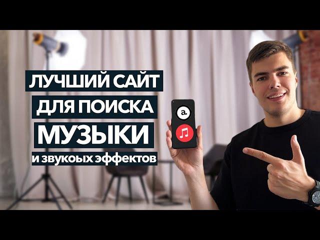 Где Скачать Музыку БЕЗ Авторских прав? Эффекты для монтажа видео