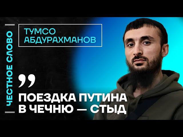 Тумсо про поездку Путина в Чечню, про Кадырова и Алаудинов  Честное слово с Тумсо Абдурахмановым