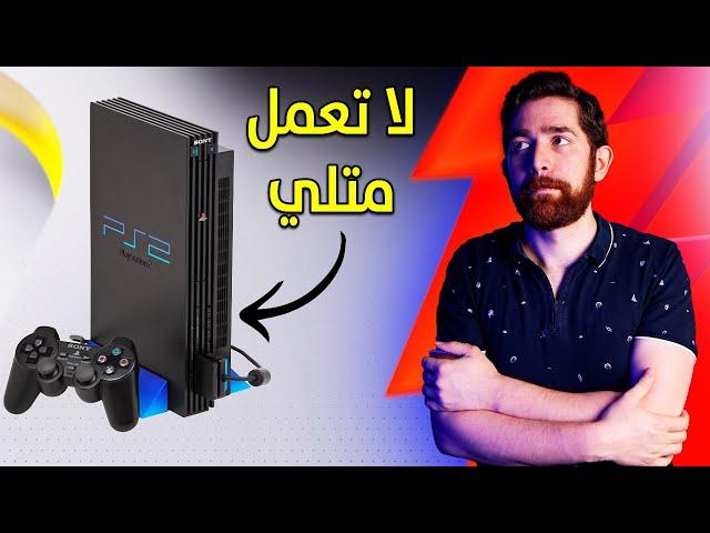 اشتريت بلايستيشن 2 من مكان ارعبني.. و الله سترني!