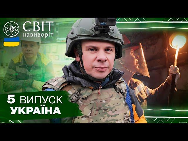 Енергетика майбутнього: Комаров на першій вітровій електростанції. Світ навиворіт. Україна. 5 випуск