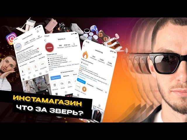 ИНСТАШОП | Как заработать с ним МАКСИМУМ? || Проект РЕАЛЬНЫЕ ТОВАРищи ВЫПУСК 8