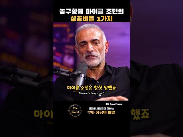 농구황제 마이클 조던의 성공비밀 1가지 | 팀 그로버(Tim Grover)