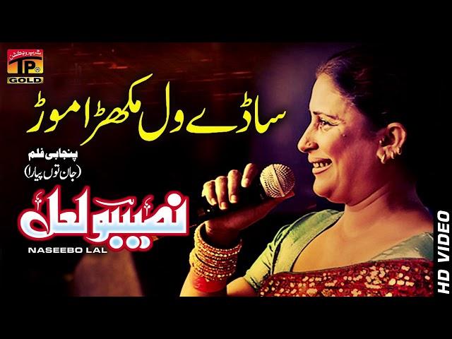 Sady Wal Mukhra Mor - Naseebo Lal - Punjabi And Saraiki - TP Gold