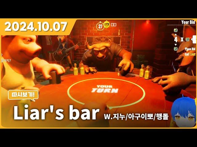 【강단해 다시보기 ▶24.10.07】 Liar's bar (w.지누님, 아구이뽀님, 행돌님)