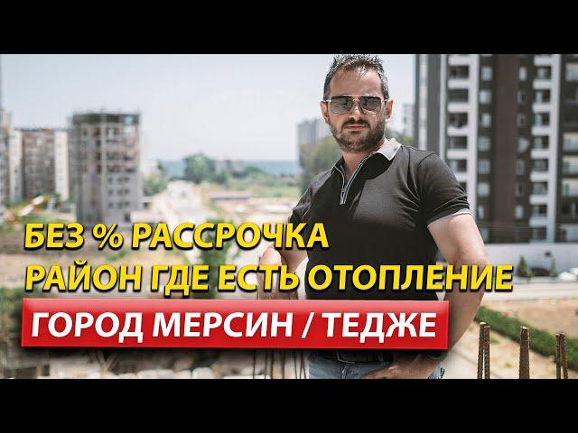 Недвижимость в Мерсине от застройщика / Квартиры в Турции 2022 / Мерсин 2022