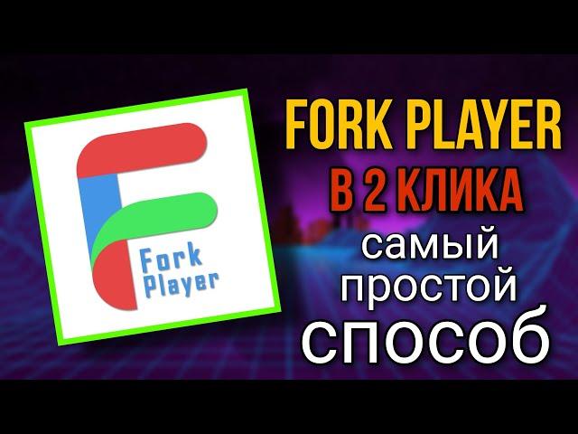 Установка FORK PLAYER в 2 клика/Самый ПРОСТОЙ способ для SAMSUNG и не только без DNS и смены РЕГИОНА