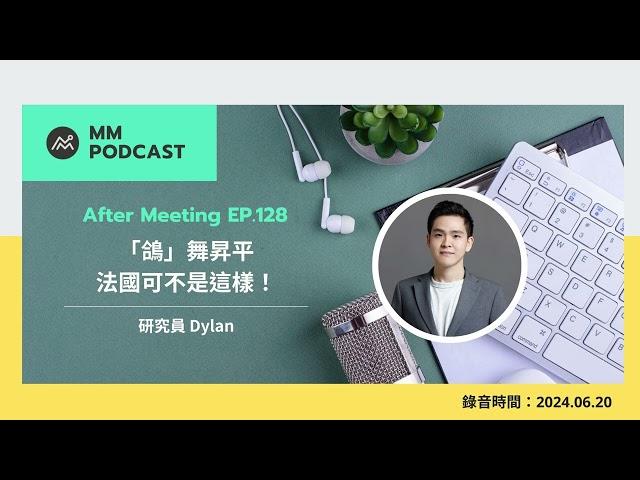 【MM Podcast】After Meeting EP. 128｜「鴿」舞昇平，法國可不是這樣！